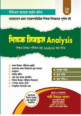 ১৯ তম শিক্ষক নিবন্ধন Analysis বাংলাদেশে প্রথম সাজেশনভিত্তিক শিক্ষক নিবন্ধনের পূর্ণাঙ্গ বই 3rd Edition, 2025  by গাজী মিজানুর রহমান